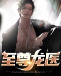 至尊龙医