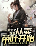 重生之首富:从卖茶叶开始