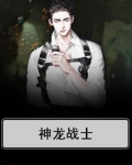 神龙战士