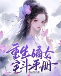 重生嫡女宅斗手册