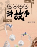 我在香铺讲故事