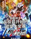 假面骑士从极狐开始的欲望大奖赛