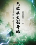 剑尊之无敌从火影开始