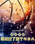 满级突破,我晃过了整个NBA