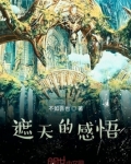 遮天的感悟