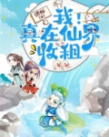 我！真在仙界收租