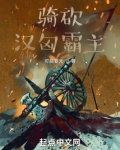 骑砍:汉匈霸主