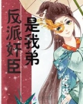 反派奸臣是我弟