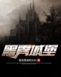 黑雾城堡