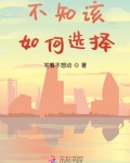不知该如何选择