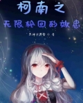 柯南之无限轮回的效忠