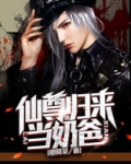 仙尊归来当奶爸