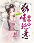 绵情绝意相庆欢