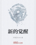 新的觉醒