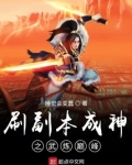 刷副本成神之武炼巅峰