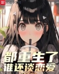 都重生了谁还谈恋爱