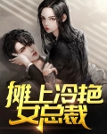 摊上冷艳女总裁