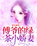 重生蜜爱:傅爷的绿茶小娇妻