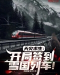天灾求生:开局签到雪国列车