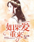 如果爱重来