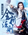 全新法则