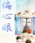 偏心眼