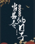 在鬼怪文里当县令的日子