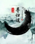 山海寻归途