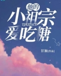 他的小祖宗爱吃糖