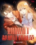 姐姐们都想让我就范