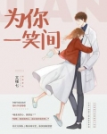 为你一笑间