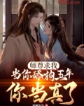 师尊求我当你舔狗五年,你当真了