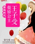 游戏时代:傲娇公主王子受