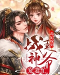 毒妃嫁到:战神王爷宠妻忙