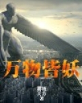 万物皆妖