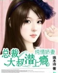 总裁大叔潜上瘾:纯情娇妻
