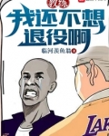 教练,我还不想退役啊