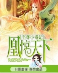 凰惊天下:至尊小毒妃