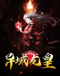 异域龙皇