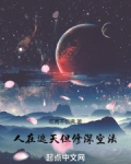 人在遮天,但修深空法