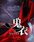 鬼衣