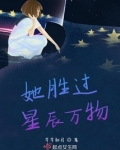 她胜过星辰万物