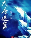 大唐迷案
