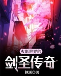 火影世界的剑圣传奇