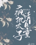 疯批太子请自重