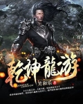 乾坤龙游