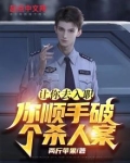 让你去入职,你顺手破个杀人案?