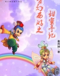 梦幻西游之甜蜜手记