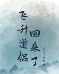 飞升多年的道侣回来了