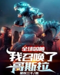 全球凶兽:我召唤了哥斯拉